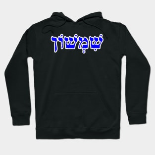 Samson Biblical Hebrew Name Sheemshone Hebrew Letters Personalized Hoodie